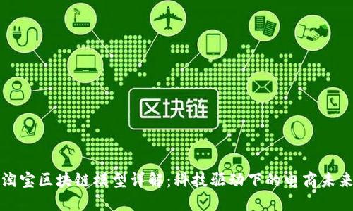 淘宝区块链模型详解：科技驱动下的电商未来