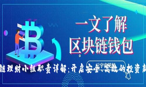 区块链理财小组职责详解：开启安全、高效的投资新模式