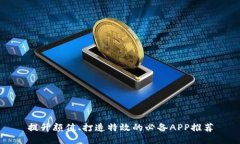 提升颜值、打造特效的必备APP推荐