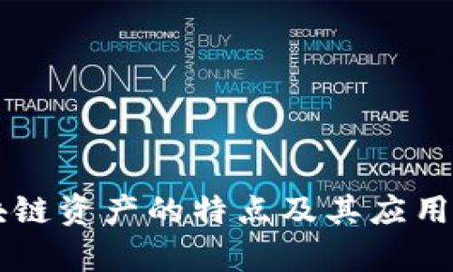 区块链资产的特点及其应用分析