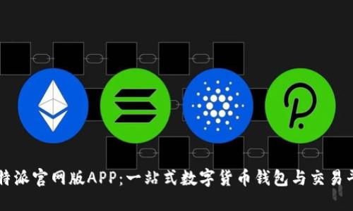 比特派官网版APP：一站式数字货币钱包与交易平台