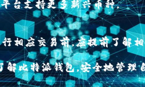   比特派钱包苹果版下载与使用指南：安全、便捷的数字资产管理 / 

 guanjianci 比特派钱包, 数字货币钱包, 钱包下载, iOS钱包 /guanjianci 

在这个数字化时代，数字货币正逐渐走入我们的生活。作为一种新兴的资产形态，比特币、以太坊等数字货币不断吸引更多的投资者和用户。而优质的数字货币钱包显得尤为重要，其中，比特派钱包因其安全性和用户友好性受到了广泛的关注。本文将详细介绍如何在官网上下载比特派钱包的苹果版，及其使用方法，并探讨与其相关的一些问题，以帮助用户更好地管理自己的数字资产。

一、比特派钱包简介

比特派钱包是一款专为管理数字货币而研发的钱包应用。它支持多个主流数字货币的存储与交易，包括比特币、以太坊、莱特币等。相较于其他钱包，比特派钱包具有以下几点优势：

ul
    listrong安全性高：/strong比特派钱包采用先进的冷存储技术，确保用户的数字资产安全。同时，不会将私钥存储在服务器上，降低了被黑客攻击的风险。/li
    listrong用户体验友好：/strong界面，操作流畅，适合新手用户使用。/li
    listrong多币种支持：/strong支持众多主流数字货币，用户可以方便地管理多个币种。/li
    listrong丰富的功能：/strong提供转账、兑换、 staking 等多种功能，满足用户的多样需求。/li
/ul

二、如何下载比特派钱包苹果版

下载比特派钱包的苹果版应用非常简单，用户只需按照以下步骤进行操作：

ol
    li打开App Store：在你的iPhone或iPad上找到App Store应用，并点击打开。/li
    li搜索比特派钱包：在App Store的搜索框中输入“比特派钱包”，点击搜索。/li
    li选择官方应用：在搜索结果中找到比特派钱包的官方应用，确保开发者信息为“比特派”（此步骤很重要，避免下载到假冒应用）。/li
    li点击下载：点击“获取”或者“下载”按钮，系统可能会要求输入Apple ID密码或使用Face ID/Touch ID进行确认。/li
    li安装完成后打开应用：下载完成后，点击“打开”按钮，你也可以在主屏幕上找到比特派钱包的图标，点击进入。/li
/ol

三、比特派钱包的注册与设置

下载并安装比特派钱包后，下一步是注册一个新账户并进行必要的设置。具体步骤如下：

ol
    li初次打开比特派钱包：在应用主界面上，系统会提示用户进行注册或者登录。你可以选择“注册”按钮，创建一个新账户。/li
    li输入手机号码或Email：注册时，可以选择使用手机号码或电子邮件地址进行注册，输入后点击“获取验证码”以便进行验证。/li
    li输入验证码：在输入框中输入你收到的验证码。当验证码验证成功后，系统会要求设置一个安全密码。/li
    li设置安全密码：设置一个复杂的密码以确保账户安全，密码应由数字、字母及符号组成，并且长度不低于8位。/li
    li备份助记词：注册完成后，系统会生成一组助记词（通常为12个单词），请务必将其妥善保存，因为通过助记词可以恢复账户。建议将其写在纸上，并存放在安全的地方。/li
/ol

四、比特派钱包的使用与功能

比特派钱包包含多种功能，方便用户管理数字资产。以下是主要功能的详细介绍：

h41. 资产管理/h4
用户可以在比特派钱包中方便地查看所有持有的数字货币，包括余额、今日涨跌幅等信息。点击任一币种可以查看该币种的详细交易历史记录。

h42. 转账功能/h4
比特派钱包支持用户向其他钱包地址转账。用户只需输入接收方的钱包地址、转账金额并验证安全密码，系统便会完成转账操作。值得注意的是，不同币种的转账手续费可能有所不同，用户需提前了解相关费用。

h43. 兑换功能/h4
在比特派钱包中，用户可以方便地将一种数字货币兑换为另一种支持的币种。此功能超方便适合日常交易，用户只需选择要兑换的币种及数量，系统会根据当前市场汇率显示兑换金额。

h44. Staking功能/h4
对于某些支持Staking的币种，比特派钱包也提供了Staking功能，用户可以将持有的币种锁定于钱包中，以获取相应的收益。这一功能为持币用户提供了更多的投资选择。

h45. 安全设置/h4
比特派钱包提供了多种安全设置选项，包括双重身份验证、指纹解锁等，用户可以根据个人需求对账户安全性进行增强设置。

五、使用比特派钱包的注意事项

在使用比特派钱包过程中，用户需注意以下几点：

ol
    listrong保持私钥与助记词安全：/strong绝对不要将私钥或助记词分享给他人，这些信息是你账户的唯一钥匙，一旦泄露，你的资产将面临被盗的风险。/li
    listrong定期更新应用：/strong保持比特派钱包的版本更新，以便享受最新的功能和安全补丁。/li
    listrong谨防钓鱼网站：/strong在网上浏览与比特派钱包相关的信息时，务必确保访问的是正确的官方网站，避免在钓鱼网站上输入任何相关信息。/li
    listrong逐步了解市场：/strong由于数字货币市场波动性较大，用户在交易时应保持理性，了解市场动向，避免盲目跟风操作。/li
/ol

六、常见问题解答

h41. 如何找回丢失的比特派钱包账户？/h4
如果用户丢失了比特派钱包的登陆信息或者助记词，根据该平台的设计原则，恢复账户的方式是通过助记词进行恢复。用户需在登录界面选择“恢复钱包”选项，然后输入助记词。若助记词丢失，账户将无法找回，因而在注册时请务必妥善保存助记词并考虑备份方案。

h42. 比特派钱包是否支持多种语言？/h4
比特派钱包已支持多种语言，用户在应用中可以根据个人习惯选择不同的语言环境，以提高使用便利性。在初次注册后，用户可在设置选项中查找与语言有关的选择，进行语言配置。

h43. 比特派钱包如何保障我的资产安全？/h4
比特派钱包通过多重安全机制保障用户资产安全，包括私钥的冷存储、双重身份验证和强密码保护机制。应用设计中不会将私钥存储在云端，降低了被黑客攻击的风险。同时，用户也应提升自身的安全意识，确保个人信息及设备的安全性。

h44. 是否可以在比特派钱包中进行法币交易？/h4
比特派钱包目前主要支持数字货币的管理和交易。若用户想要将法币兑换为数字货币，通常需要通过第三方交易所进行。然而，一些钱包内置了法币购买功能，用户可通过这些第三方服务进行法币与数字货币的兑换。

h45. 比特派钱包支持哪些主流数字货币？/h4
比特派钱包支持多种主流数字货币，包括比特币（BTC）、以太坊（ETH）、莱特币（LTC）、波场币（TRX）及更多。用户可根据个人偏好选择相应的货币进行管理及交易，未来也可期待该平台支持更多新兴币种。

h46. 使用比特派钱包是否需要支付手续费？/h4
在比特派钱包中，用户进行数字货币转账时会产生网络手续费（gas fee）。手续费的具体金额根据当前网络状况而定。在兑换功能中，也可能会涉及到交易手续费。因此，用户在进行相应交易前，应提前了解相关的费用构成。

综上所述，作为一款实用性极强的数字货币钱包，比特派钱包以其高安全性及丰富的功能站稳了市场，为用户提供了多样且便捷的资产管理体验。希望这篇文章能帮助更多用户了解比特派钱包，安全地管理自己的数字资产。