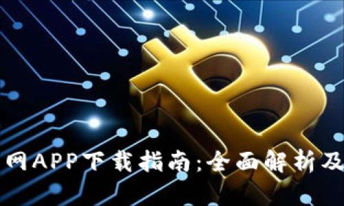 比特兑官网APP下载指南：全面解析及使用技巧