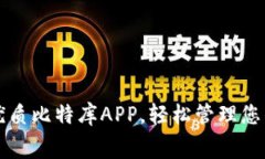 免费下载优质比特库APP，轻松管理您的数字资产