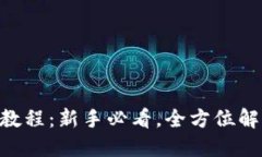 比特交易平台APP使用教程：新手必看，全方位解