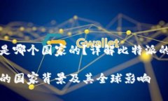 比特派钱包是哪个国家的？详解比特派的起源及