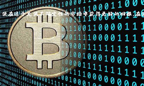 在下面的内容中，我将为您提供一个和相关的关键词，同时详细介绍“苹果比特交易所app”这个主题，并回答六个可能相关的问题。


  苹果比特交易所App：数字货币交易的便捷选择/  

关键词：
 guanjianci 比特币交易, 数字货币, 交易所App, 苹果应用/ guanjianci 

什么是苹果比特交易所App？
苹果比特交易所App是一款专为iOS用户设计的数字货币交易应用，该应用提供了一个方便、安全的平台，用户可以通过它进行比特币及其他数字货币的买卖。它不仅具有用户友好的界面和便捷的操作流程，还有强大的安全措施，以确保用户的资产和个人信息得到良好的保护。从下载到注册的过程都非常简单，用户只需在App Store中搜索“比特交易所”，下载并安装后即可开始注册并体验数字货币的交易乐趣。

苹果比特交易所App的主要功能
苹果比特交易所App提供了多种功能来满足用户的交易需求：
ul
    listrong即时交易：/strong用户可以在市场上实时查看数字货币的价格，并立即进行交易，确保他们能在最佳时机买入或卖出。/li
    listrong市场分析：/strongApp内提供详细的市场数据和分析工具，帮助用户做出更明智的交易决策。/li
    listrong安全性：/strong强大的加密技术和安全措施确保用户资产安全，支持多重身份验证。/li
    listrong多币种支持：/strong除了比特币，苹果比特交易所App还支持以太坊、瑞波币等多种热门数字货币的交易。/li
    listrong用户中心：/strong提供个人资产管理、交易历史查询等功能，帮助用户更好地管理自己的数字资产。/li
/ul

如何下载和使用苹果比特交易所App？
下载和使用苹果比特交易所App的步骤非常简单：
ol
    li打开您的iPhone，访问App Store。/li
    li在搜索栏中输入“比特交易所”，找到官方应用，点击“下载”。/li
    li下载完成后，打开应用，点击注册，填写必要的个人信息。/li
    li为了安全起见，您需要设置强密码，并开启双重认证。/li
    li注册完成后，您可以进行充币，将资金转入交易所以开始交易。/li
    li浏览市场，选择您感兴趣的加密货币，进行买卖交易。/li
/ol

苹果比特交易所App的安全性如何保证？
在进行数字货币交易时，安全性是用户最为关注的问题之一。苹果比特交易所App采取了多种措施来保障用户资产的安全：
ul
    listrong数据加密：/strong应用使用行业标准的SSL加密技术，确保所有传输的数据不被窃听或篡改。/li
    listrong多重身份验证：/strong为了进一步保护用户账户，App支持双重身份验证，用户在登录时需要输入短信验证码。/li
    listrong冷钱包存储：/strong大部分用户的数字资产将存储在冷钱包中，即离线存储，减少黑客攻击的风险。/li
    listrong定期安全审计：/strong苹果比特交易所会定期进行安全审计，寻找并修复潜在的安全漏洞。/li
/ul

苹果比特交易所App的费用和手续费
与其他交易所相比，苹果比特交易所App的费用相对透明。用户在交易时需要支付一定的手续费，这通常会包含在交易价格中，具体费用会因不同的交易对和市场情况而有所不同：
ul
    listrong交易手续费：/strong一般情况下，交易手续费设定为交易金额的一定百分比，通常在0.1%-0.3%之间。/li
    listrong提现手续费：/strong用户从交易所将资产提现到个人钱包时，需要支付一定的提现手续费，通常根据不同的币种有所区别。/li
    listrong存款费用：/strong某些存款方式可能会收取额外费用，例如信用卡存款可能会比银行转账费用高。/li
/ul

如何保证在苹果比特交易所App的交易成功率？
想要在苹果比特交易所App上成功交易，不仅需要良好的市场判断力，还需了解一些交易策略：
ul
    listrong学习市场知识：/strong对于数字货币市场，投资者需要时刻关注市场趋势，关注新闻、技术分析及基本面。/li
    listrong设置买卖单：/strong为避免因为市场波动而错失交易机会，可以提前设置限价单，确保在特定价格进行交易。/li
    listrong避免情绪决策：/strong数字货币市场波动较大，情绪决策可能导致用户在不理智的情况下发生亏损。/li
    listrong进行风险管理：/strong每笔交易要控制仓位，即使是小的波动也可能带来风险，不要把所有资金投入到一项投资中。/li
/ul

苹果比特交易所App的客户支持服务
苹果比特交易所App为用户提供了多种客户支持渠道，确保用户在遇到问题时能够快速解决：
ul
    listrong在线客服：/strong可通过App内的在线客服功能即时沟通，解决交易过程中的疑问。/li
    listrongFAQ专区：/strong为了方便用户自助解决一些常见问题，App内设有FAQ专区，包括常见的账户问题、交易问题等。/li
    listrong社区支持：/strong苹果比特交易所也有一个用户社区，用户可以在这里互相分享交易经验和技巧。/li
    listrong邮件支持：/strong用户若需深入信息或有特殊问题，可通过邮件联系官方客服。/li
/ul

总结
苹果比特交易所App无疑是数字货币交易的便捷选择，为用户提供了安全、快速和多功能的交易体验。然而，用户在享受便利的同时，也需要提高自身的市场意识和风险控制能力，以便在这个充满不确定性的市场中获得更好的回报。在使用App的过程中，充分利用其提供的信息和工具，将有助于您实现成功的交易。

六个可能相关的问题
1. 苹果比特交易所App与其他交易所相比有什么优势？
2. 用户如何保护在苹果比特交易所App中的资产？
3. 如何在苹果比特交易所App上进行市场分析？
4. 苹果比特交易所App的提款时间通常是多长？
5. 在苹果比特交易所App交易是否有风险？
6. 苹果比特交易所App如何处理用户投诉？

以上内容为您详细介绍了苹果比特交易所App，并提出了一些可能相关的问题以及深入的解答。希望能够帮助到您！