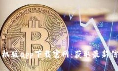 比特儿苹果手机版app下载官网：获取最新信息与