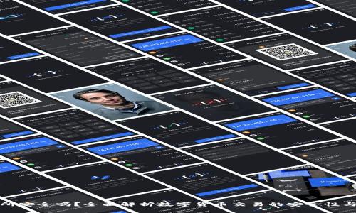 比特交易所安全吗？全面解析数字货币交易的安全性与防范措施