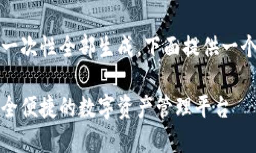 网页内容生成较长，无法一次性全部生成，下面提供一个详细的结构和部分内容。

比特派钱包官网首页：安全便捷的数字资产管理平台