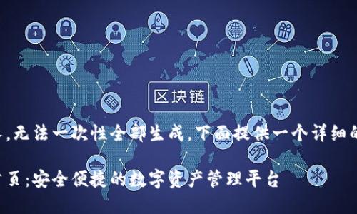 网页内容生成较长，无法一次性全部生成，下面提供一个详细的结构和部分内容。

比特派钱包官网首页：安全便捷的数字资产管理平台