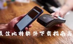 2023年最佳比特软件下载指南与使用技巧