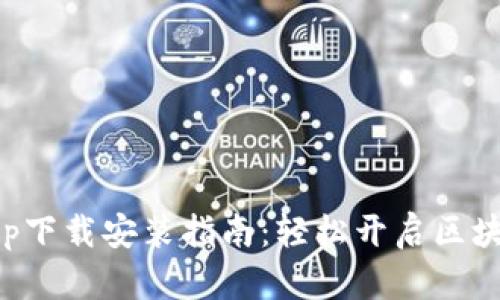 比特漫步App下载安装指南：轻松开启区块链投资之旅