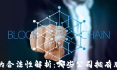 区块链行业的合法性解析：哪些公司拥有牌照及