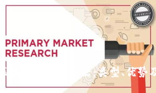 探索区块链网络服务器：类型、优势及应用