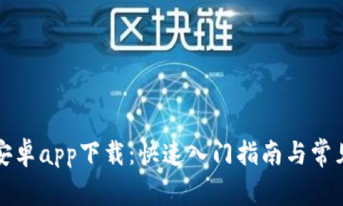 比特小鹿安卓app下载：快速入门指南与常见问题解答