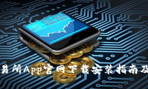 比特儿交易所App官网下载安装指南及使用技巧