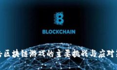 打击区块链游戏的主要挑战与应对策略