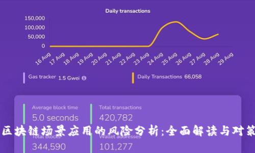 区块链场景应用的风险分析：全面解读与对策