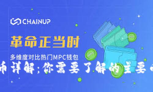 区块链母币详解：你需要了解的主要币种与应用