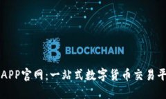 比特网APP官网：一站式数字货币交易平台指南