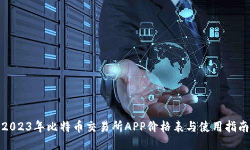 2023年比特币交易所APP价格表与使用指南