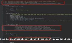 区块链的产融平台：未来金融与产业的深度融合