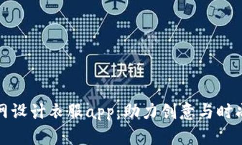比特梵德官网设计衣服app：助力创意与时尚的完美结合
