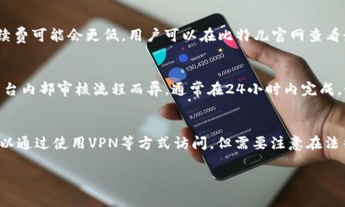   比特儿交易所APP下载指南：安卓用户必看！ / 

 guanjianci 比特儿, 安卓, 交易所, 下载 /guanjianci 

随着数字货币的崛起，越来越多的交易平台涌现出来，其中比特儿交易所（Bitther）凭借其用户友好的界面和优质的服务，受到了大量投资者的关注。如果你是安卓手机用户，并且想要下载比特儿交易所的APP，那么这篇文章将为你提供详尽的指南，帮助你顺利完成下载和注册，同时也为你解答一些可能的问题。

一、什么是比特儿交易所？
比特儿交易所是一个新兴的数字货币交易平台，为用户提供多种数字资产的交易服务。用户可以在平台上进行现货交易、杠杆交易以及其他金融衍生品交易。比特儿交易所强调安全性和用户体验，采用了多重安全防护措施，确保用户的交易信息和资金安全。
平台上支持的交易对丰富，涵盖了比特币、以太坊、莱特币等主流数字货币，为用户提供了多样选择。同时，比特儿交易所的交易手续费相对较低，吸引了许多投资者加入。

二、如何在安卓设备上下载比特儿交易所APP?
下载比特儿交易所的APP非常简单。首先，你需要确保你的安卓设备已连接至互联网。接下来，按照以下步骤进行操作：
ol
    li打开你的安卓设备，进入“应用商店”（如Google Play Store）或者直接在比特儿官网寻找app下载链接。/li
    li在搜索框中输入“比特儿交易所”，找到对应的APP图标。/li
    li点击“下载”或“安装”按钮，等待下载完成。/li
    li下载完成后，点击“安装”并确认安装权限，等待安装过程结束。/li
    li安装完成后，你可以在设备的主屏幕上找到比特儿交易所的APP图标，点击打开。/li
/ol
如果在一些地区无法通过应用商店找到比特儿交易所的APP，你可以选择直接在官方网站下载APK文件，然后手动安装。在此过程中，需要注意安全性，确保从官方渠道下载，防止下载到恶意软件。

三、注册比特儿交易所账号的步骤
在下载并安装比特儿交易所的APP之后，用户需要进行注册才能进行交易。以下为注册的具体步骤：
ol
    li打开比特儿交易所APP，在首页界面选择“注册”选项。/li
    li输入你的电子邮件地址，并设置一个强密码。确保密码由字母、数字和特殊字符组成，以提高安全性。/li
    li系统将向你的邮箱发送一封验证邮件，打开邮件并点击验证链接，以确认你的邮箱地址。/li
    li完成邮箱验证后，返回APP，填入相关个人信息，如姓名、手机号码等，并遵循KYC（了解你的客户）政策进行身份验证。/li
    li身份验证通过后，你的账号将被激活，便可以进行存款和交易了。/li
/ol
请注意，根据不同地区的法律法规，某些用户可能需要进行额外的身份验证，如上传身份证明文件等。确保按照平台的要求提供真实信息，以避免后续麻烦。

四、比特儿交易所的主要功能和特点
比特儿交易所不仅支持基础的交易功能，还拥有多种丰富的产品和功能，以下是其主要特点：
ul
    listrong多样的交易对：/strong比特儿交易所支持的交易对数量众多，用户可以根据市场状况进行灵活的交易选择。/li
    listrong安全性高：/strong平台采取了多重安全防护措施，包括两步验证、冷钱包存储等，确保用户的资金和信息安全。/li
    listrong用户友好界面：/strong比特儿交易所的APP界面直观易用，让初学者也能快速上手。/li
    listrong低交易手续费：/strong平台向用户提供了相对较低的交易费用，使得投资回报率提高。/li
    listrong高流动性：/strong吸引了大量的买卖方，确保用户可以快速成交，大幅降低了市场滑点的可能性。/li
/ul

五、如何在比特儿交易所进行交易
在完成注册并充值后，用户可以开始在比特儿交易所进行交易。以下是具体的交易步骤：
ol
    li登录比特儿交易所APP，进入“资产”页面，查看你的现货账户余额确保资金充足。/li
    li选择“交易”选项，系统将展示所有可交易的市场。你可以选择你想交易的数字货币，如BTC/USDT。/li
    li输入你想要交易的金额，选择交易类型（市价单、限价单等），审核无误后点击“买入”或“卖出”按钮。/li
    li完成交易后，你可以在“订单”页面查看当前交易状态。/li
    li在必要时，可以选择设置止损或止盈单，提高交易的灵活性与安全性。/li
/ol

六、常见问题解答

h41. 比特儿交易所靠谱吗？/h4
比特儿交易所的安全性及其市场表现是用户最关心的话题之一。作为一个新兴的交易平台，比特儿已经成功吸引了大量用户，并逐步建立起良好的信誉。平台采取了许多安全措施，如冷钱包存储、DDoS攻击防护及两步验证等，为用户的资金和数据提供了：https://marketplace.api.digitalocean.com/articles/3d5643b3-c5da-487d-9494-33dc29fef9e5卓越的安全保障。此外，它的用户评价通常也是良好的，用户反馈的问题大多和使用体验相关，而非资金安全，因此可以说是一家相对靠谱的交易平台。

h42. 如何确保我的账户安全？/h4
在交易所中，用户的账户安全至关重要。首先，建议用户开启账户的“两步验证”功能，增加账户被盗的风险。此外，不要轻易分享你的登录信息或密码，并定期更换密码，确保密码复杂难以破解。使用强大的安全软件及防火墙，确保你的设备未被恶意软件感染也是非常重要的。同时，尽量不要使用公共网络登录到交易账户，确保信息不被窃取。在使用充值提币等功能时，务必确认地址正确无误，以防止资金损失。

h43. 在比特儿交易所如何交易？/h4
交易的步骤在上文中已详细介绍，下面再简要总结一下。首先登录到比特儿账户，确保资金到位，选择你想交易的市场，然后输入交易金额，选择交易类型（市价单或限价单），确认无误后点击交易按钮进行交易。需要注意的是，市价单是以当前市场价格执行，而限价单则是你希望触发的价格，等价格达到相应水平才会执行。因此，选择合适的订单类型将对你的交易结果产生重要影响。

h44. 比特儿交易所的手续费如何？/h4
比特儿交易所的手续费一般相对较低，低至0.1%-0.2%。交易手续费的高低可能会影响用户的投资回报，因此许多用户在选择交易平台时，手续费都是需要考虑的重要因素之一。此外，具体费用还会受到交易量的影响，交易量越大，手续费可能会更低。用户可以在比特儿官网查看最新的手续费规定，确保选择适合自己的交易层级，以便最大化利益。

h45. 如何提现资金？/h4
在比特儿交易所进行交易后，赚取的资金可通过提现功能转移到外部钱包或银行账户。提现流程通常为：首先进入“资产”页面，选择“提现”选项，输入你想提现的金额和提现地址，审核无误后提交请求。提现的速度可能因网络状况和平台内部审核流程而异，通常在24小时内完成。如果提现较为延迟，用户可通过客服进行咨询，及时了解交易状况和状态。切记，提现地址的准确性是确保资金安全的关键。

h46. 比特儿交易所支持哪些国家和地区？/h4
比特儿交易所目前已覆盖全球多个国家和地区，但具体支持的区域可能会随着各国法规的变化而有所不同。在注册前，建议用户查看官方网站或咨询客服，确认自己所在地区是否可用。如果有用户在某些地理区域无法使用，可能还可以通过使用VPN等方式访问，但需要注意在法律法规的前提下操作。比特儿交易所致力于为全球用户提供服务，满足不同地区用户的需求。

综上所述，比特儿交易所作为一个新兴的数字货币交易平台，已具备较为完善的功能和安全体系。对于安卓用户而言，下载、注册、交易的过程相对简单明了，希望本文能帮助你更好地使用比特儿，享受数字资产交易的乐趣。