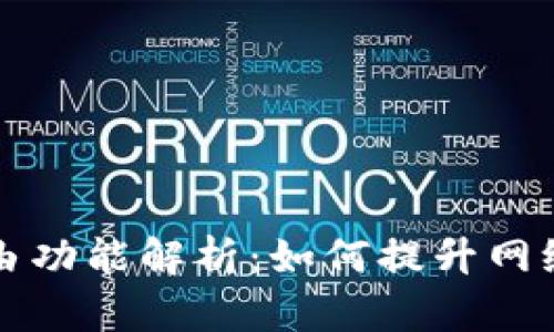 区块链中的路由功能解析：如何提升网络效率与安全性