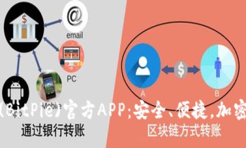 全面解析比特派钱包(BitPie)官方APP：安全、便捷，加密货币管理的最佳选择