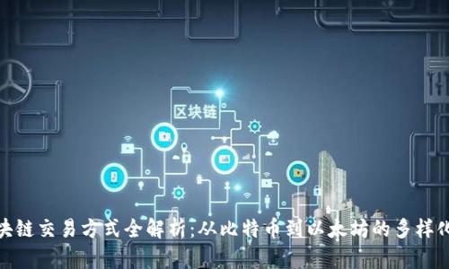 : 区块链交易方式全解析：从比特币到以太坊的多样化选择