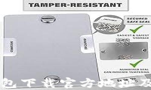 
比特派钱包下载官方地址及使用指南