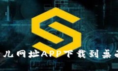 如何将比特儿网址APP下载到桌面：详细指南