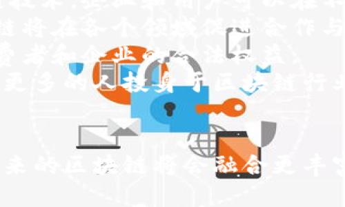 baioti区块链技术的优势与缺点全面探讨/baioti
区块链, 优势, 缺点, 应用/guanjianci

区块链技术概述
区块链技术是指通过去中心化、分布式的数据存储技术, 以保证数据的安全性和透明性。它最早是为比特币而开发，但现在已被广泛应用于多个行业中，如金融、供应链管理和医疗等。区块链将数据分成多个区块，所有的区块通过加密技术连接在一起，形成一个链式结构。这种结构是不可篡改的，确保了数据的安全性。

区块链的优势
区块链技术的优势非常明显，首先是其去中心化特征。与传统的中心化数据库不同，区块链不依赖于任何中央机构，这降低了单点故障的风险，并提高了系统的整体安全性。此外，区块链的数据透明性使得所有交易都是公开的，任何人都可以验证和追踪，这增加了系统的信任度。

其次，区块链技术具有高度的安全性。由于区块链使用加密技术对数据进行保护，即使攻击者获得了网络中的一部分节点，也无法轻易篡改数据。只有网络中大部分的节点达成共识，数据才能被修改，这确保了数据的真实性。

再者，智能合约是区块链的一大创新。智能合约是自执行的程序，能够自动化合同的执行和管理，减少了人为干预，提高了效率。例如，在供应链管理中，智能合约可以自动处理订单，跟踪货物的流动，提高透明度并减少 fraud.

区块链的缺点
然而，区块链技术也并非无懈可击。最大的缺点之一是其可扩展性问题。在用户大量增加的情况下，区块链的运行速度可能会显著降低。例如，比特币网络的交易处理时间相对较慢，这限制了其作为支付手段的有效性。此外，区块链的存储需求也随着数据量的增加而不断增加，这可能对系统资源造成压力。

另一个缺点是能耗问题。以比特币为例，其