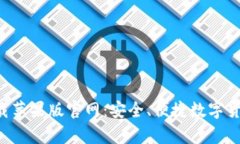 比特派钱包app下载苹果版官网：安全、便捷数字
