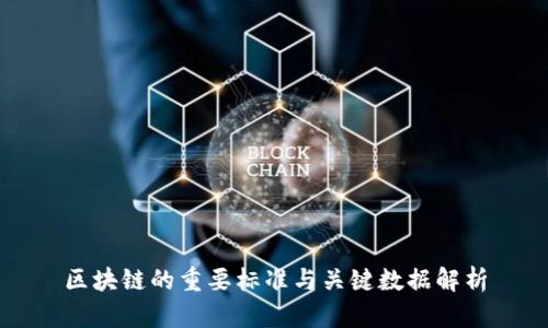 区块链的重要标准与关键数据解析