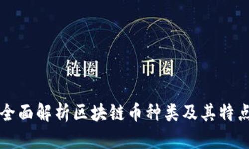 全面解析区块链币种类及其特点