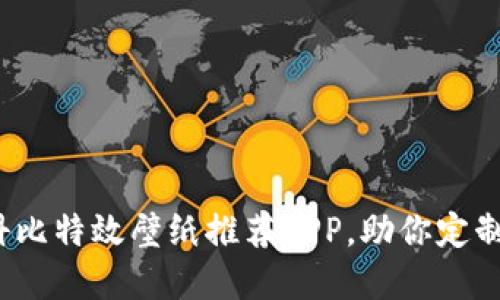 2023年最佳科比特效壁纸推荐APP，助你定制专属手机壁纸