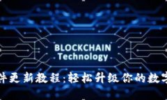 比特派钱包软件更新教程：轻松升级你的数字资