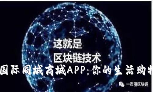 比特国际同城商城APP：你的生活购物助手