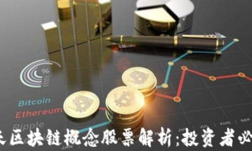 
2023年航天区块链概念股票解析：投资者必知的潜力股