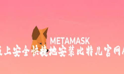 如何在苹果版上安全快捷地安装比特儿官网APP：详尽指南