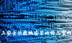 如何在苹果版上安全快捷地安装比特儿官网APP：