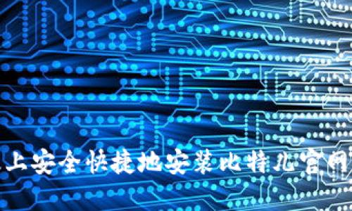 如何在苹果版上安全快捷地安装比特儿官网APP：详尽指南