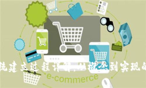 区块链系统建立过程详解：从概念到实现的全面指南