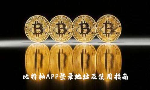 比特柚APP登录地址及使用指南