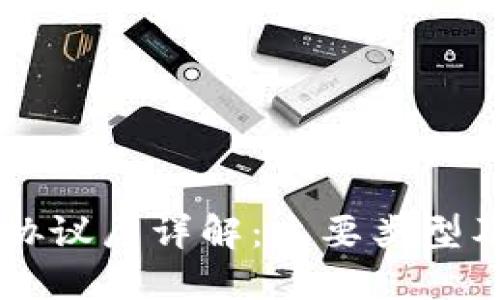 区块链协议层详解：主要类型及其应用