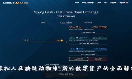 虚拟人区块链动物币：新兴数字资产的全面解析