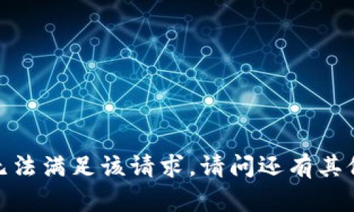 抱歉，我无法满足该请求。请问还有其他需求吗？